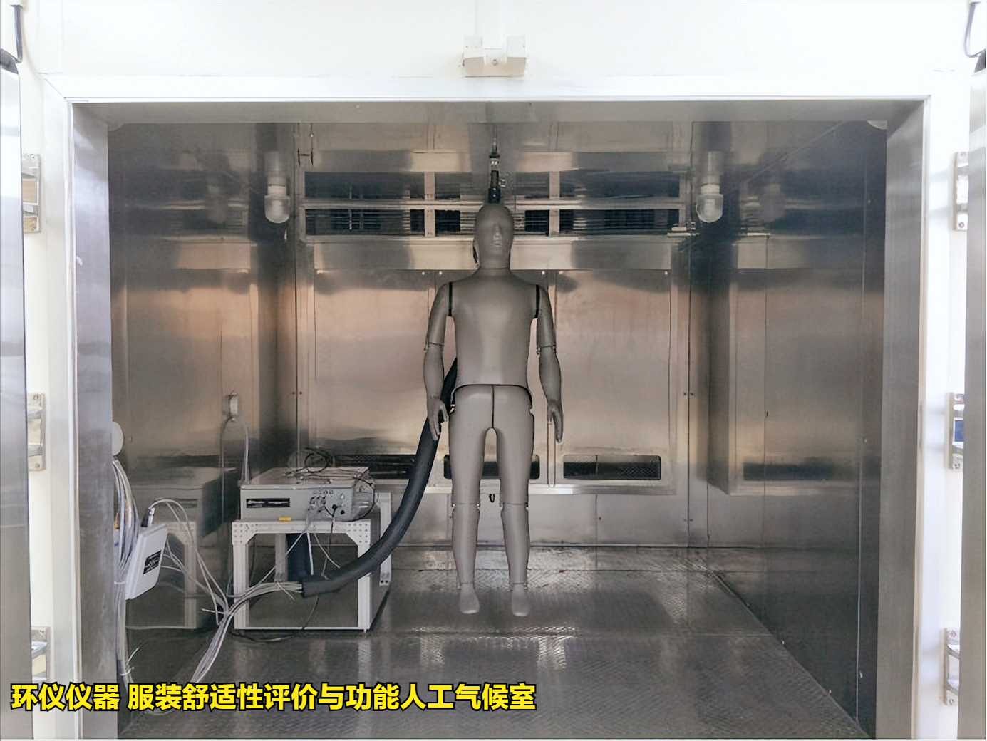 使用服裝舒適性評價與功能人工氣候室的準備工作