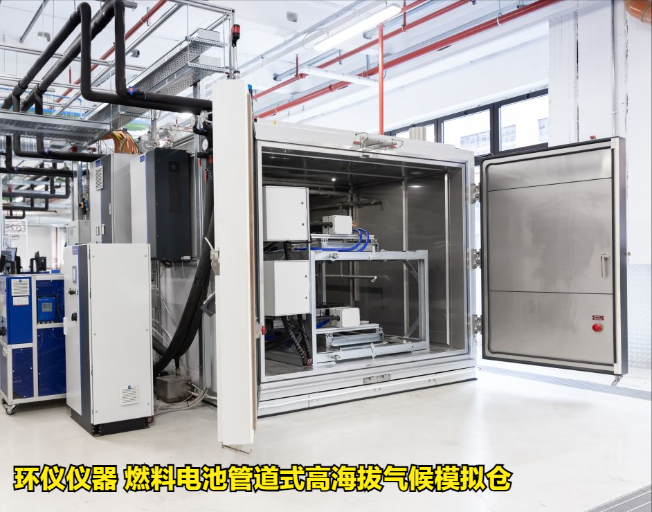 燃料電池管道式高海拔氣候模擬倉技術案例