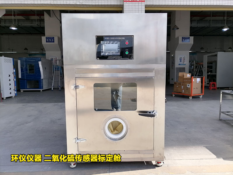 二氧化硫傳感器標(biāo)定艙