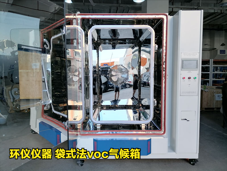 GB/T 36803-2018袋式法voc氣候箱的試驗步驟(圖1)