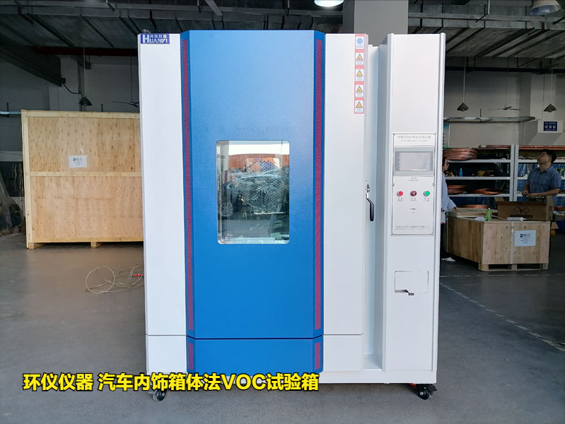 汽車內(nèi)飾箱體法VOC試驗箱