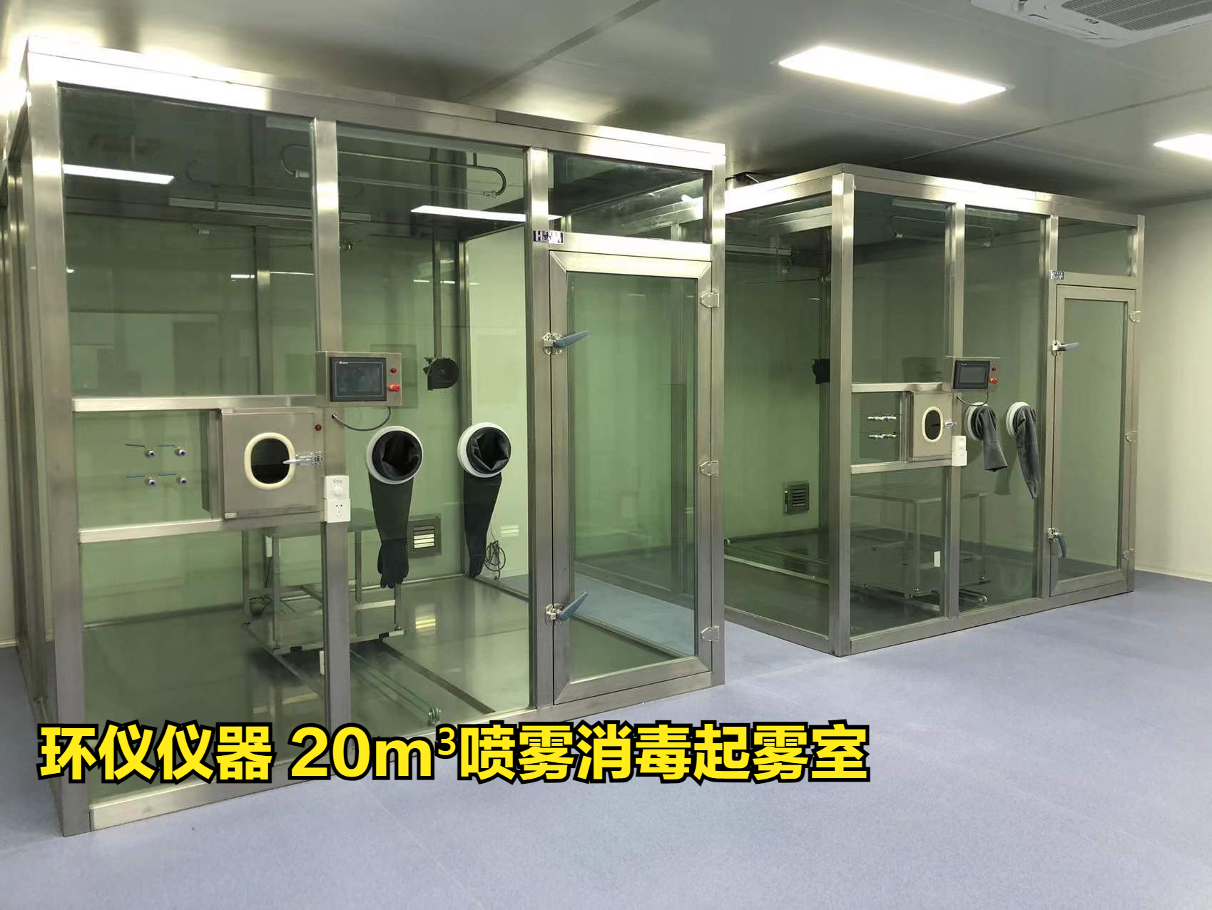 20m3噴霧消毒起霧室做模擬現(xiàn)場試驗(yàn)