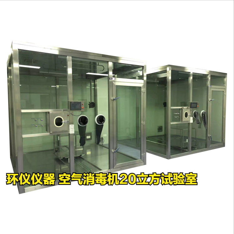 空氣消毒機(jī)20立方試驗(yàn)室的試驗(yàn)前準(zhǔn)備