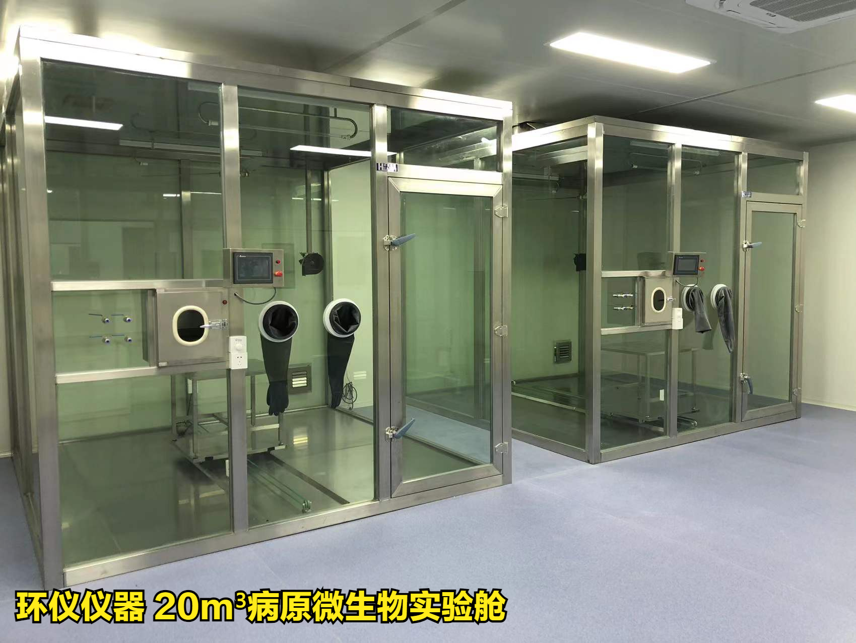 病原微生物實(shí)驗(yàn)艙的比較試驗(yàn)
