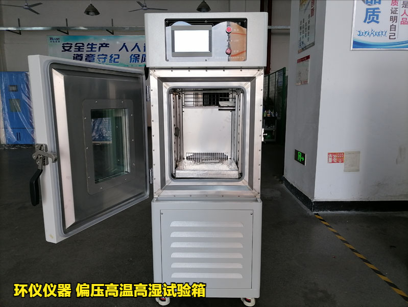 偏壓高溫高濕試驗(yàn)箱測(cè)試及標(biāo)準(zhǔn)