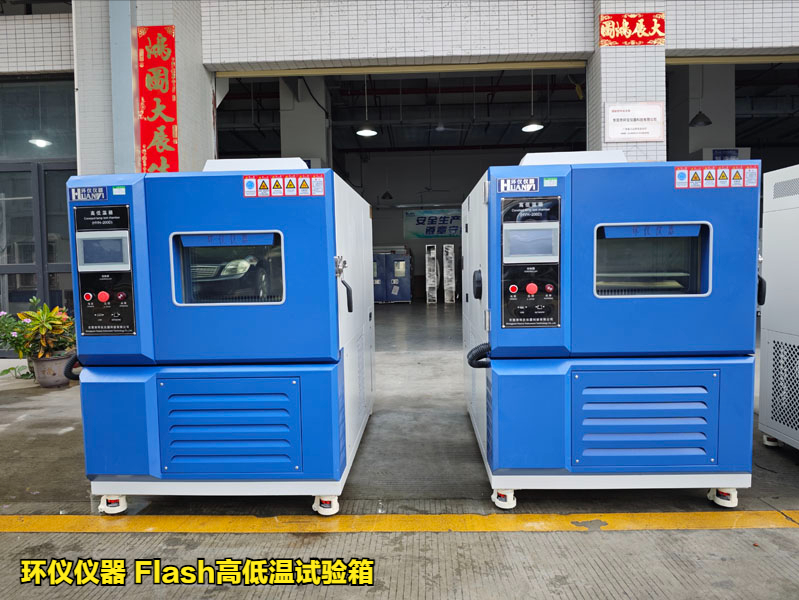 Flash高低溫試驗(yàn)箱