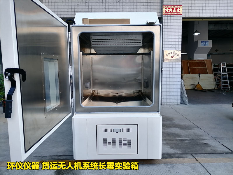 貨運無人機系統(tǒng)長霉實驗箱的試驗方法