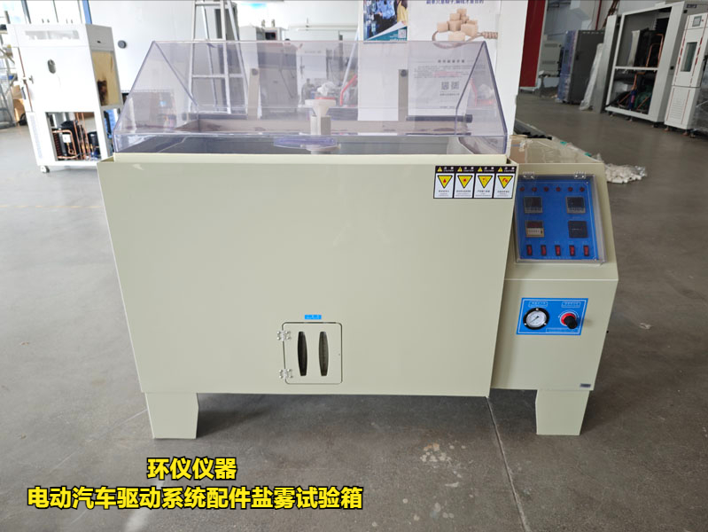 電動(dòng)汽車驅(qū)動(dòng)系統(tǒng)配件鹽霧試驗(yàn)箱