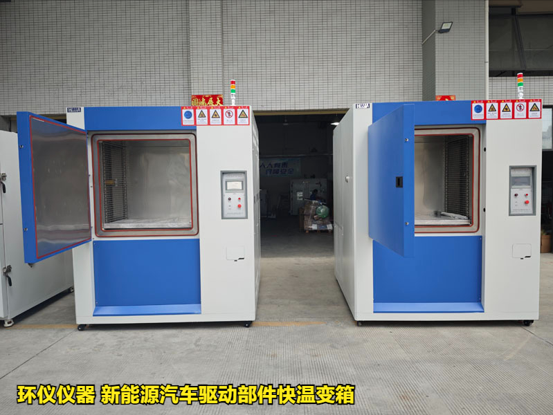 新能源汽車驅動部件快溫變箱的試驗要求
