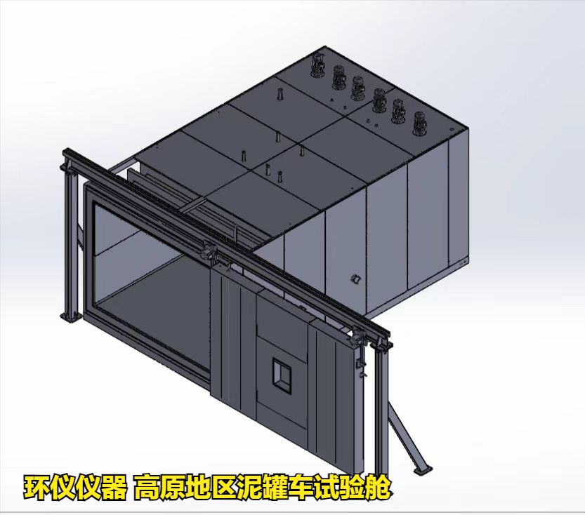 高原地區(qū)泥罐車試驗艙的技術(shù)要求