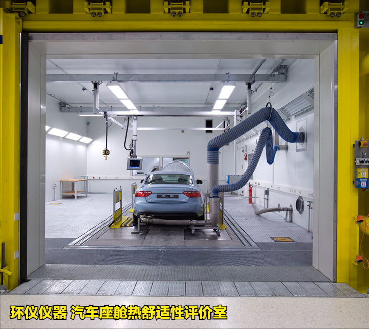 汽車(chē)座艙熱舒適性評(píng)價(jià)室
