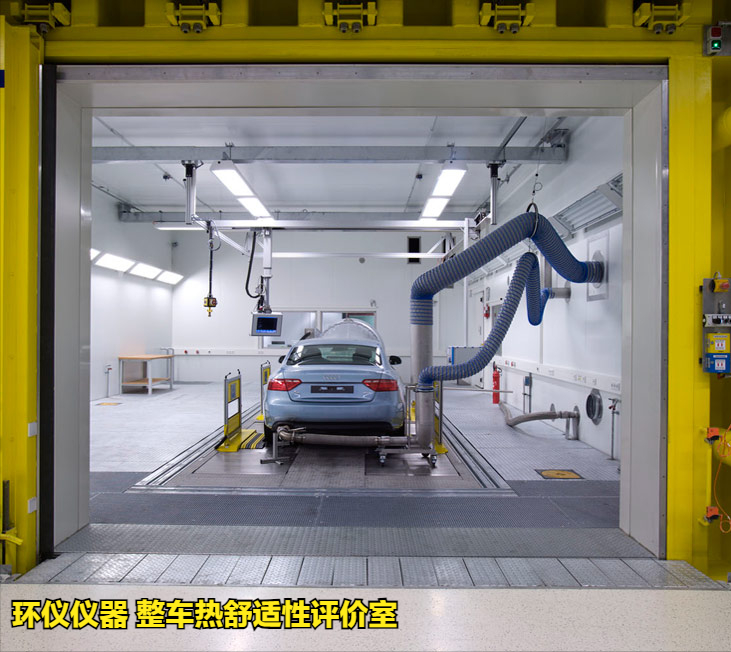 整車(chē)熱舒適性評(píng)價(jià)室的試驗(yàn)應(yīng)用