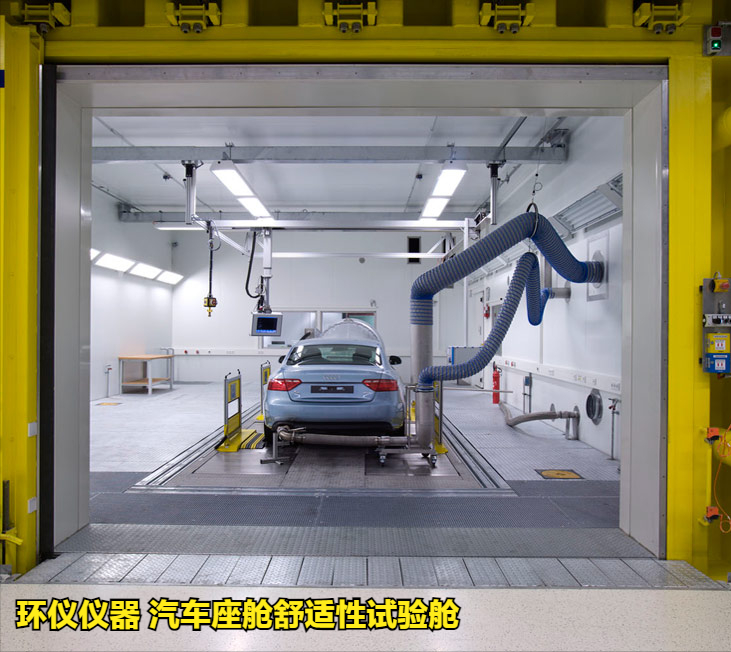 汽車(chē)座艙舒適性試驗(yàn)艙的空調(diào)評(píng)價(jià)方法