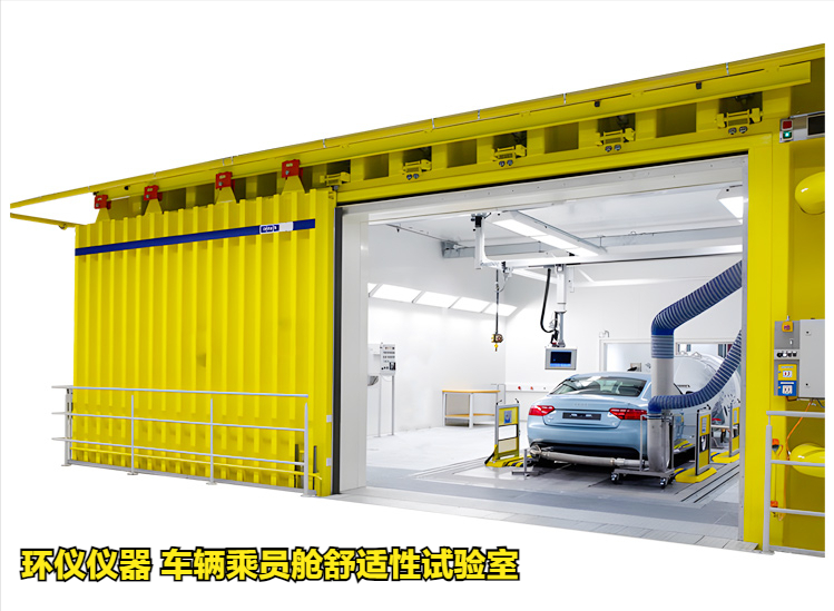 車(chē)輛乘員艙舒適性試驗(yàn)室