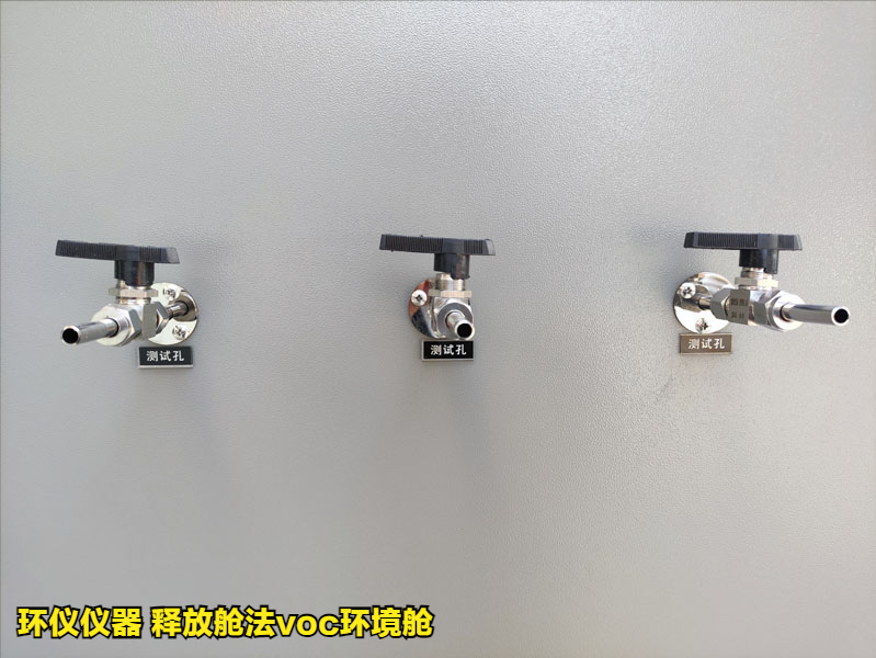 釋放艙法voc環(huán)境艙測(cè)定家具中揮發(fā)性有機(jī)物(圖4)