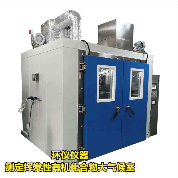 測(cè)定揮發(fā)性有機(jī)化合物大氣候室