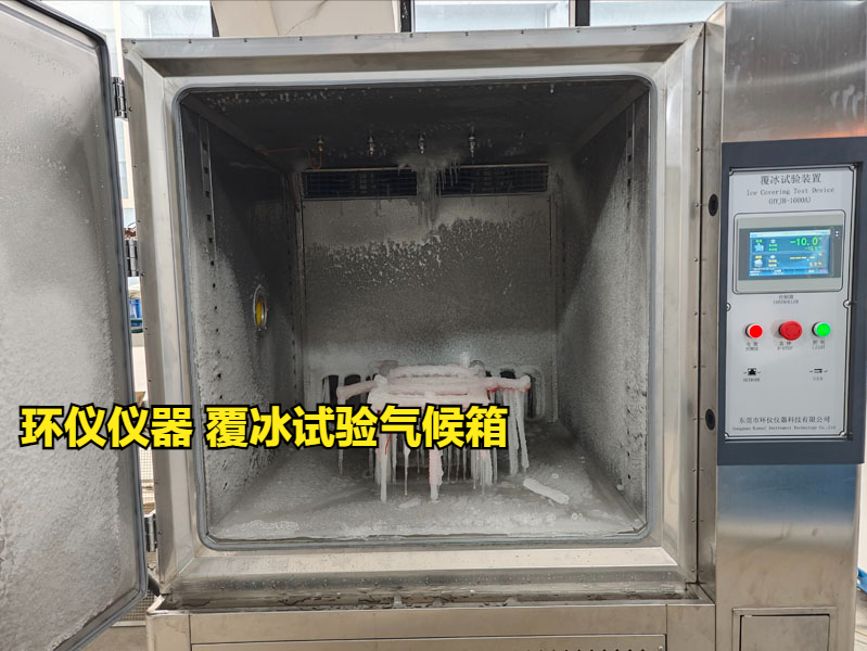 覆冰試驗(yàn)氣候箱