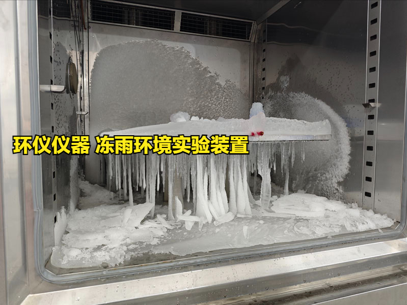 凍雨環(huán)境實驗裝置的覆冰安全性能試驗