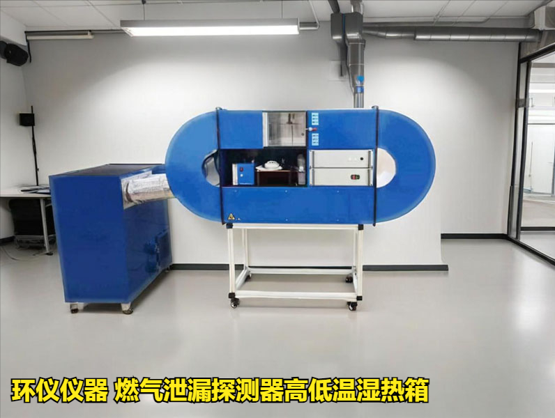 燃?xì)庑孤┨綔y(cè)器高低溫濕熱箱的周期性檢測(cè)和標(biāo)校