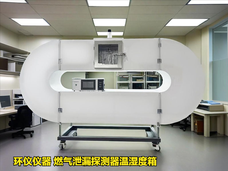 燃?xì)庑孤┨綔y(cè)器溫濕度箱技術(shù)方案
