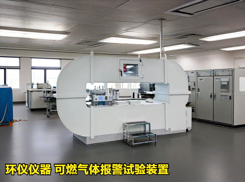 可燃氣體報警試驗裝置的試驗研究