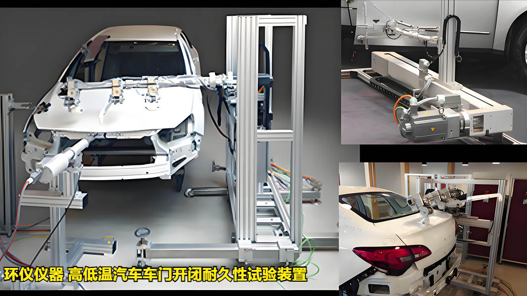 高低溫汽車車門開閉耐久性試驗裝置