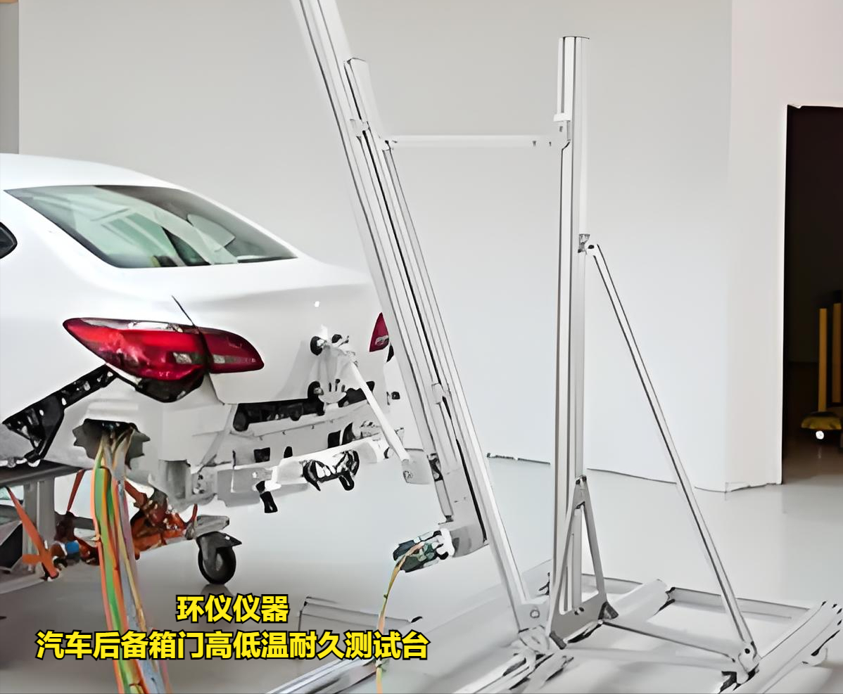 汽車后備箱門(mén)高低溫耐久測(cè)試臺(tái)的技術(shù)要求(圖1)