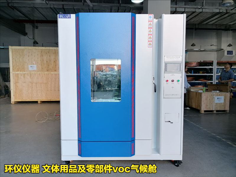 文體用品及零部件voc氣候艙