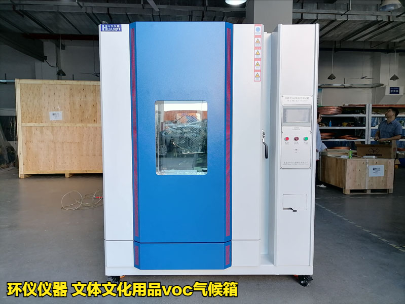 使用文體文化用品voc氣候箱的測試過程