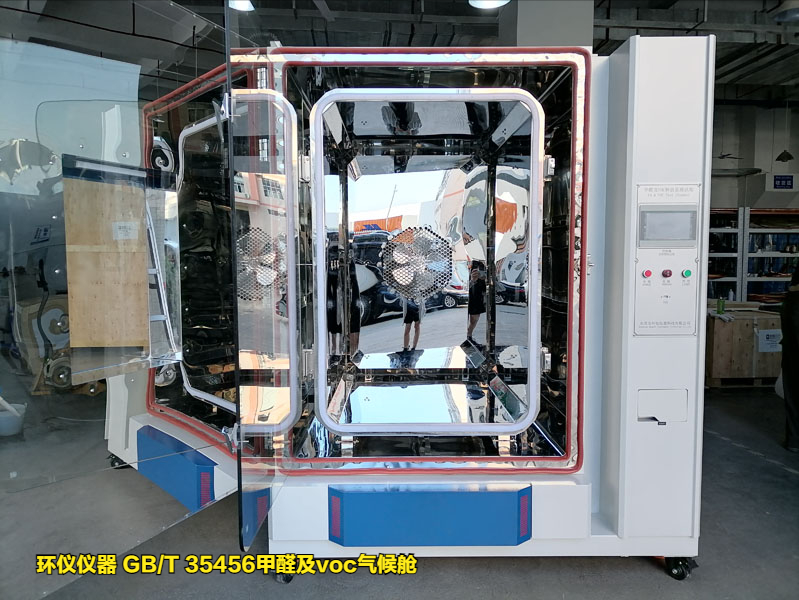 GB/T 35456甲醛及voc氣候艙