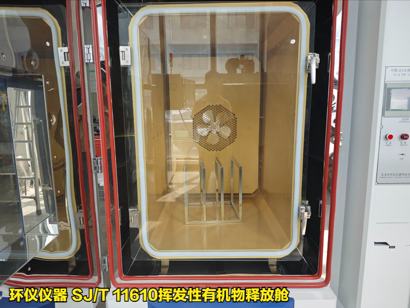 SJ/T 11610揮發(fā)性有機(jī)物釋放艙的試驗(yàn)條件