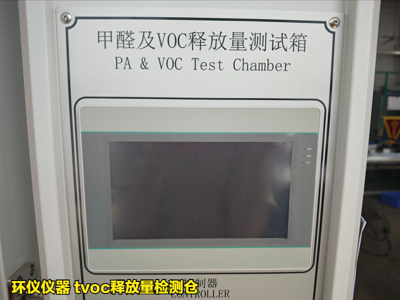 tvoc釋放量檢測(cè)倉(cāng)(圖4)