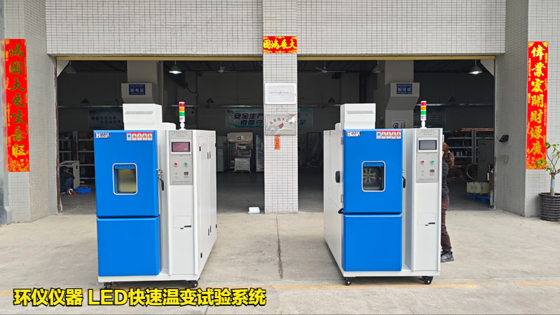 LED快速溫變試驗系統(tǒng)