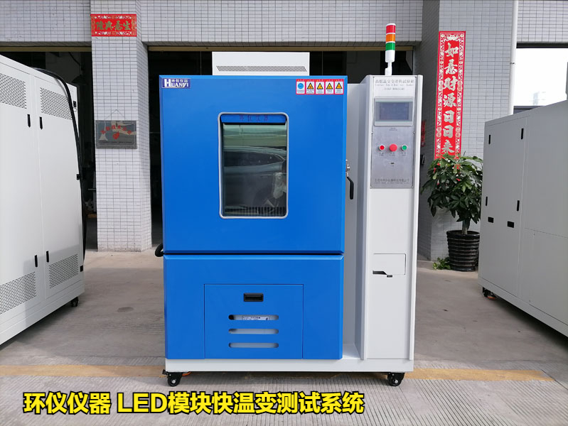 LED模塊快溫變測試系統(tǒng)的技術(shù)要求