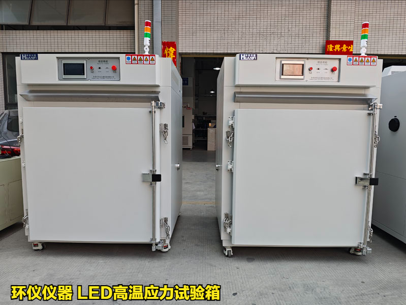 LED高溫應(yīng)力試驗(yàn)箱
