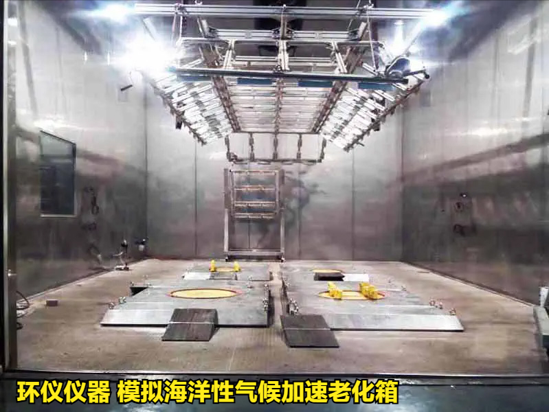 模擬海洋性氣候加速老化箱