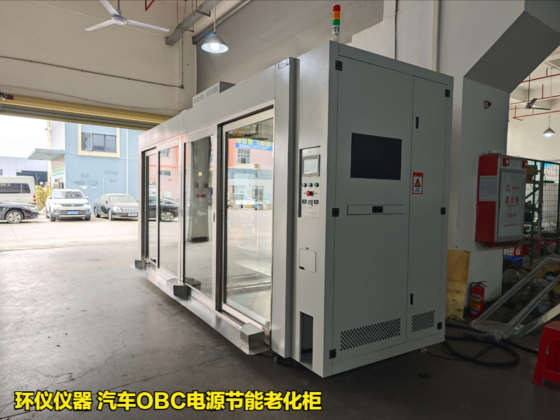 汽車OBC電源節(jié)能老化柜的耐久性試驗(yàn)(圖1) 汽車OBC電源節(jié)能老化柜的耐久性試驗(yàn)(圖1)