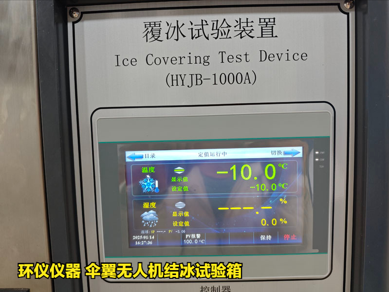 傘翼無人機(jī)結(jié)冰試驗(yàn)箱(圖4) 傘翼無人機(jī)結(jié)冰試驗(yàn)箱(圖4)
