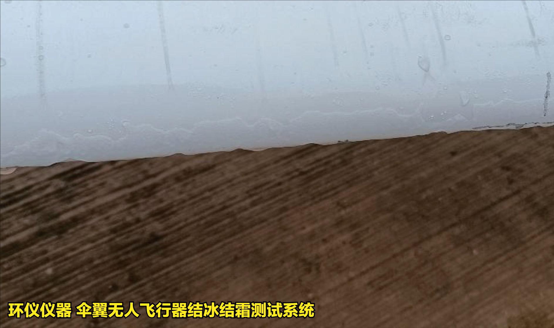 傘翼無人飛行器結(jié)冰結(jié)霜測試系統(tǒng)的試驗方法(圖3) 傘翼無人飛行器結(jié)冰結(jié)霜測試系統(tǒng)的試驗方法(圖3)