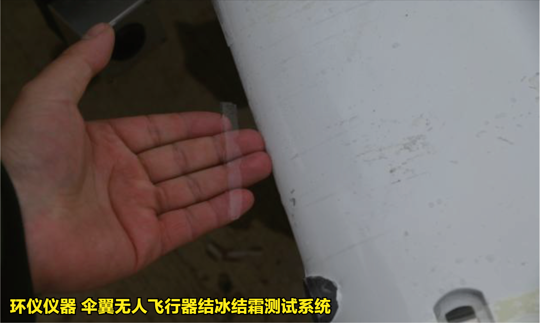 傘翼無人飛行器結(jié)冰結(jié)霜測試系統(tǒng)的試驗方法(圖4) 傘翼無人飛行器結(jié)冰結(jié)霜測試系統(tǒng)的試驗方法(圖4)