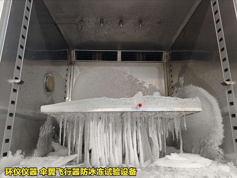 傘翼飛行器防冰凍試驗(yàn)設(shè)備的技術(shù)要求(圖2) 傘翼飛行器防冰凍試驗(yàn)設(shè)備的技術(shù)要求(圖2)