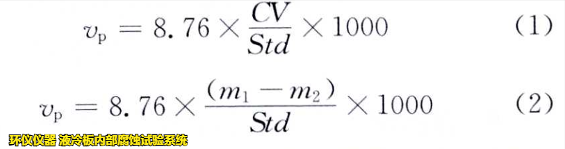 液冷板內(nèi)部腐蝕試驗系統(tǒng)對鋁制冷板的腐蝕試驗研究(圖3) 液冷板內(nèi)部腐蝕試驗系統(tǒng)對鋁制冷板的腐蝕試驗研究(圖3)