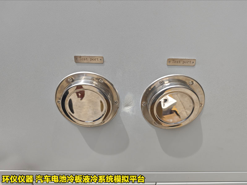汽車(chē)電池冷板液冷系統(tǒng)模擬平臺(tái)的試驗(yàn)步驟(圖3) 汽車(chē)電池冷板液冷系統(tǒng)模擬平臺(tái)的試驗(yàn)步驟(圖3)