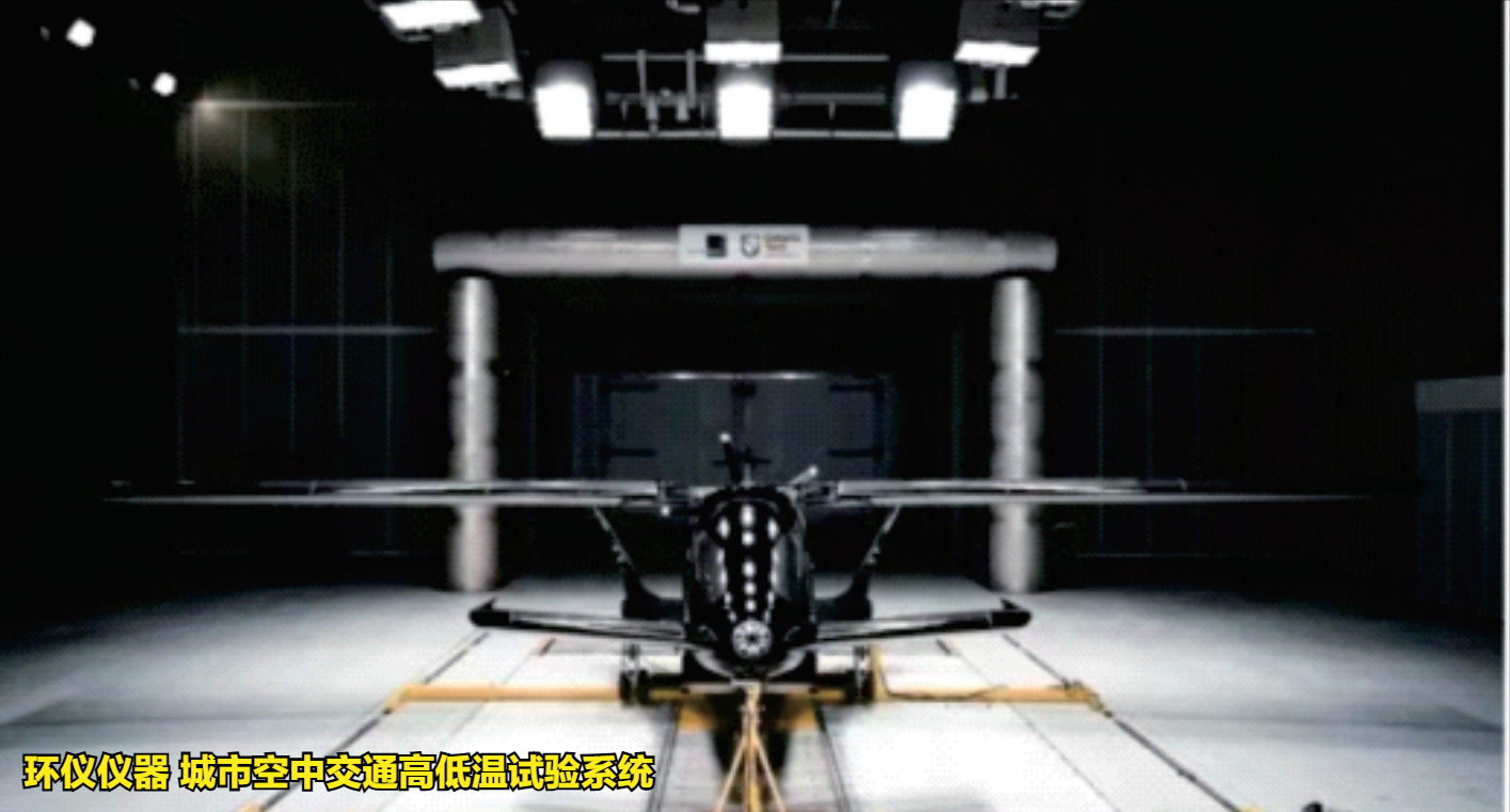 城市空中交通高低溫試驗(yàn)系統(tǒng)的溫度試驗(yàn)要求(圖2)