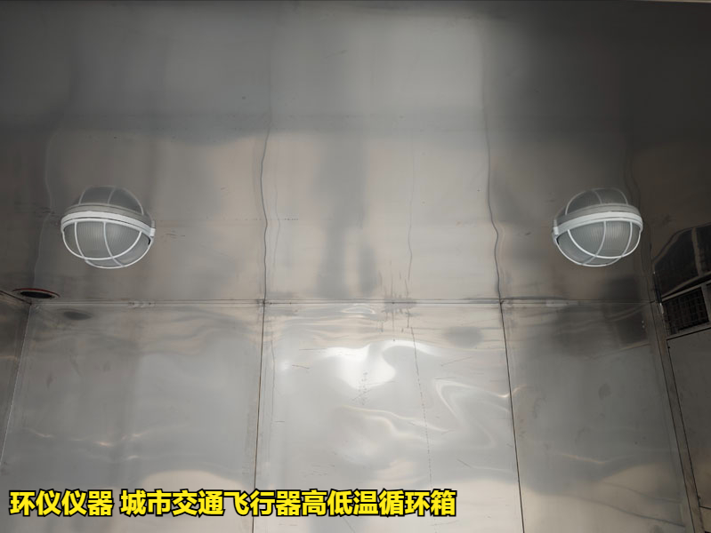 城市交通飛行器高低溫循環(huán)箱的試驗過程(圖3)