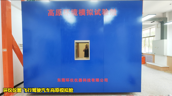 飛行駕駛汽車高原模擬艙的試驗(yàn)意義